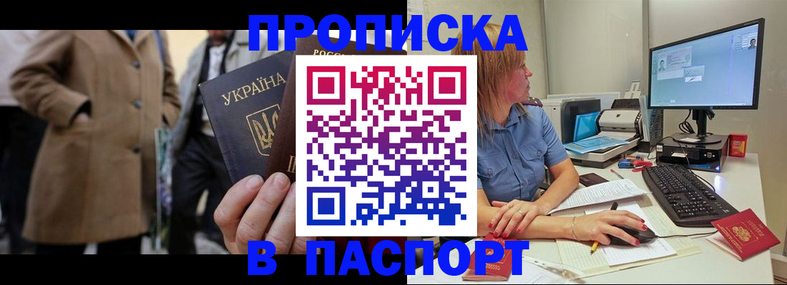 прописка штамп в Истре
